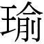 瑜筆畫|漢字:瑜 (注音:ㄩˊ,部首:玉) 